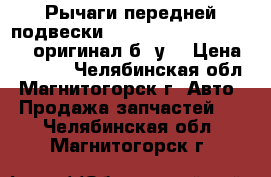 Рычаги передней подвески  Nissan Almera Classic ,оригинал б /у  › Цена ­ 2 000 - Челябинская обл., Магнитогорск г. Авто » Продажа запчастей   . Челябинская обл.,Магнитогорск г.